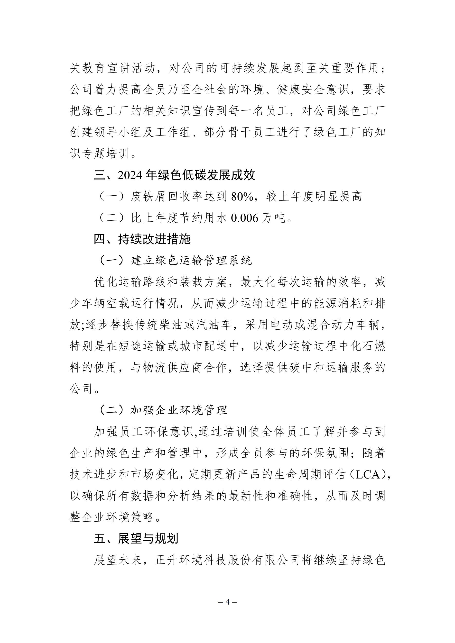 （模板18）2024年度綠色低碳發(fā)展年度報(bào)告(2)_已蓋章_03.jpg