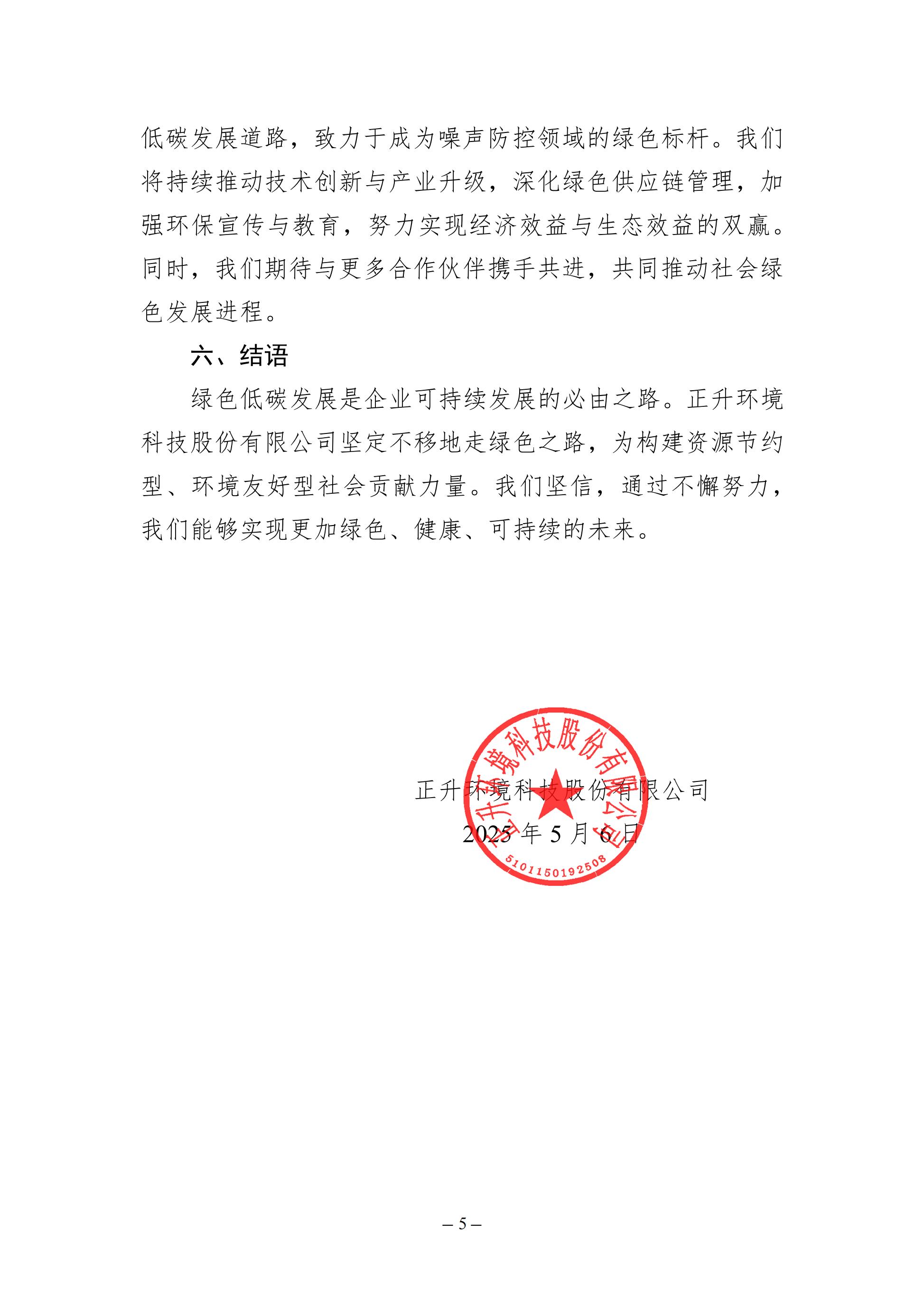 （模板18）2024年度綠色低碳發(fā)展年度報(bào)告(2)_已蓋章_04.jpg